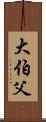 大伯父 Scroll