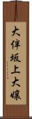 大伴坂上大嬢 Scroll