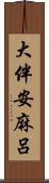 大伴安麻呂 Scroll