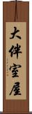 大伴室屋 Scroll