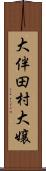 大伴田村大嬢 Scroll