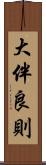 大伴良則 Scroll