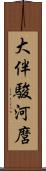 大伴駿河麿 Scroll