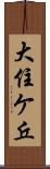 大住ケ丘 Scroll