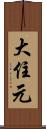 大住元 Scroll