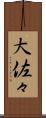 大佐々 Scroll