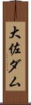 大佐ダム Scroll