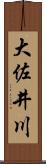 大佐井川 Scroll