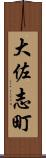 大佐志町 Scroll