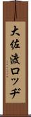 大佐渡ロッヂ Scroll
