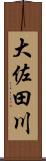 大佐田川 Scroll