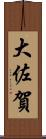 大佐賀 Scroll