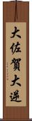 大佐賀 Scroll