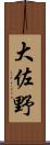 大佐野 Scroll
