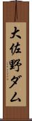 大佐野ダム Scroll