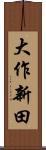 大作新田 Scroll