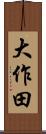 大作田 Scroll
