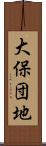大保団地 Scroll