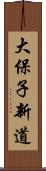大保子新道 Scroll