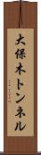 大保木トンネル Scroll