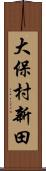 大保村新田 Scroll