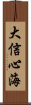 大信心海 Scroll