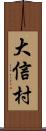 大信村 Scroll