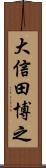 大信田博之 Scroll
