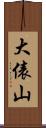 大俵山 Scroll