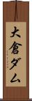 大倉ダム Scroll