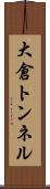 大倉トンネル Scroll
