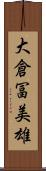 大倉冨美雄 Scroll