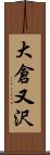 大倉又沢 Scroll