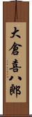 大倉喜八郎 Scroll