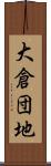 大倉団地 Scroll