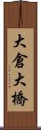 大倉大橋 Scroll