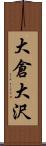 大倉大沢 Scroll