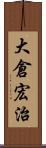 大倉宏治 Scroll