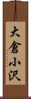 大倉小沢 Scroll