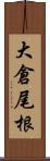 大倉尾根 Scroll