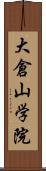 大倉山学院 Scroll