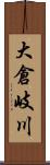大倉岐川 Scroll