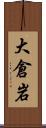 大倉岩 Scroll