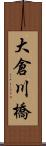 大倉川橋 Scroll