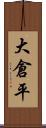大倉平 Scroll