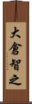 大倉智之 Scroll