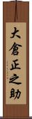 大倉正之助 Scroll