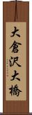 大倉沢大橋 Scroll
