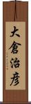 大倉治彦 Scroll