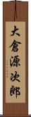 大倉源次郎 Scroll